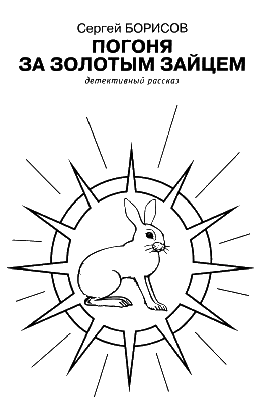 Иллюстрация к книге — Искатель, 2005 №9 [book-illustration-7.webp]