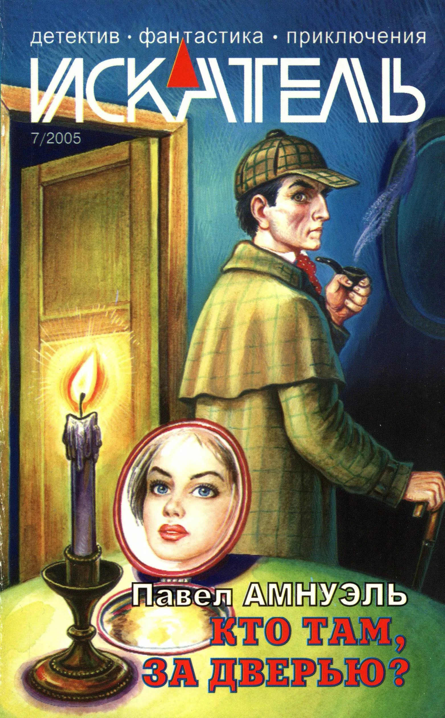 Книга Искатель, 2005 №7