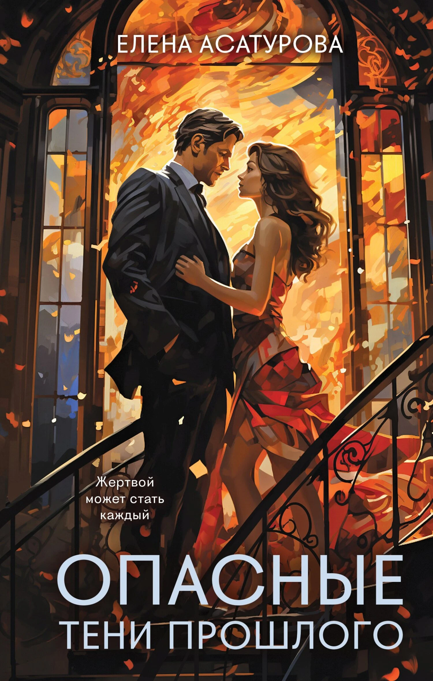 Книга Опасные тени прошлого