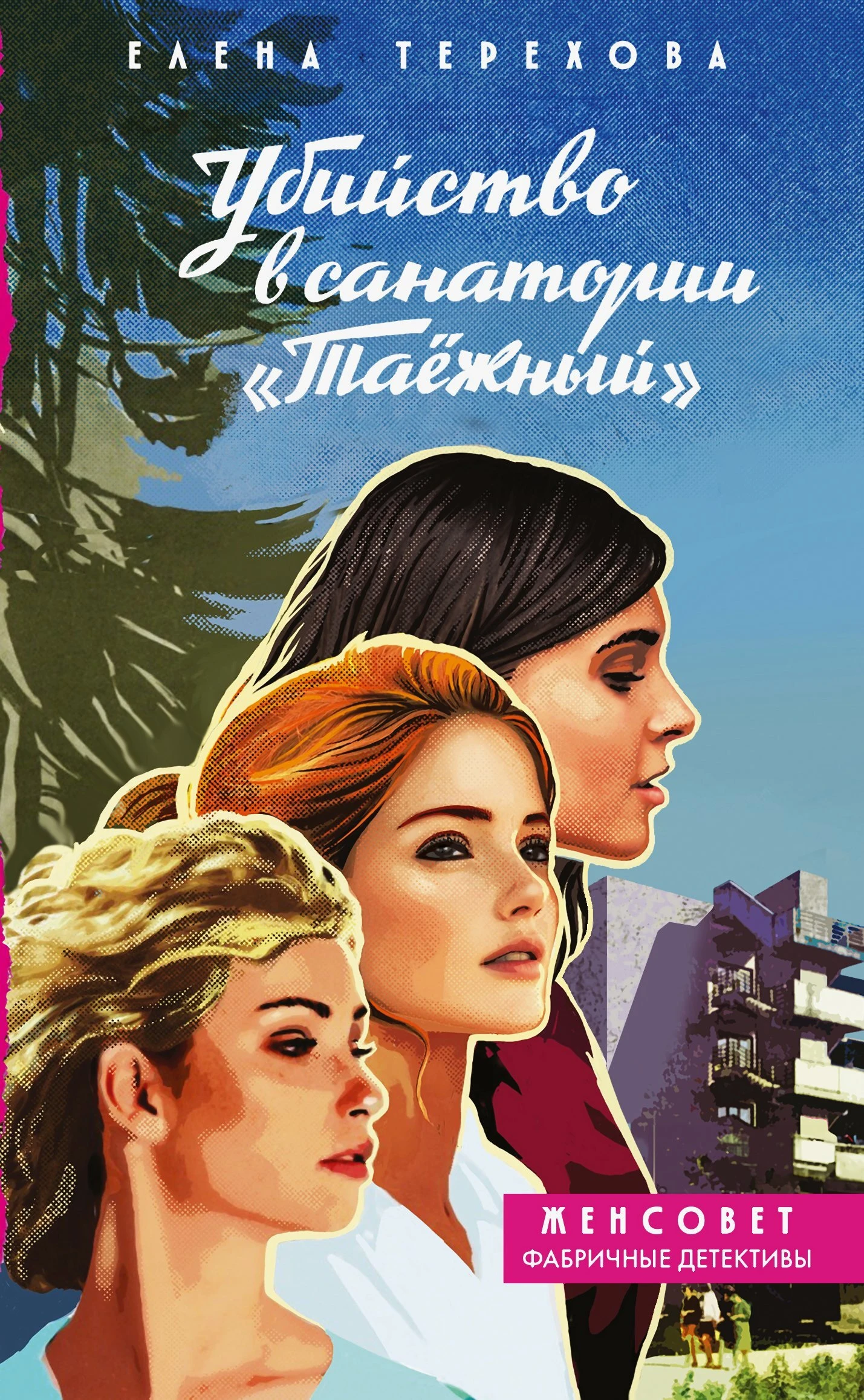 Книга Убийство в санатории «Таёжный»