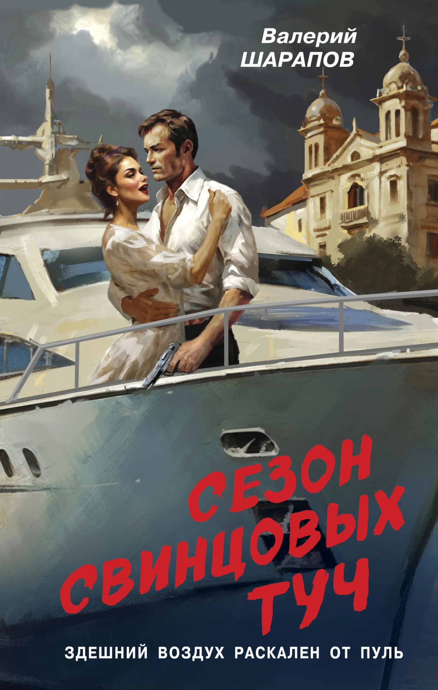 Книга Сезон свинцовых туч