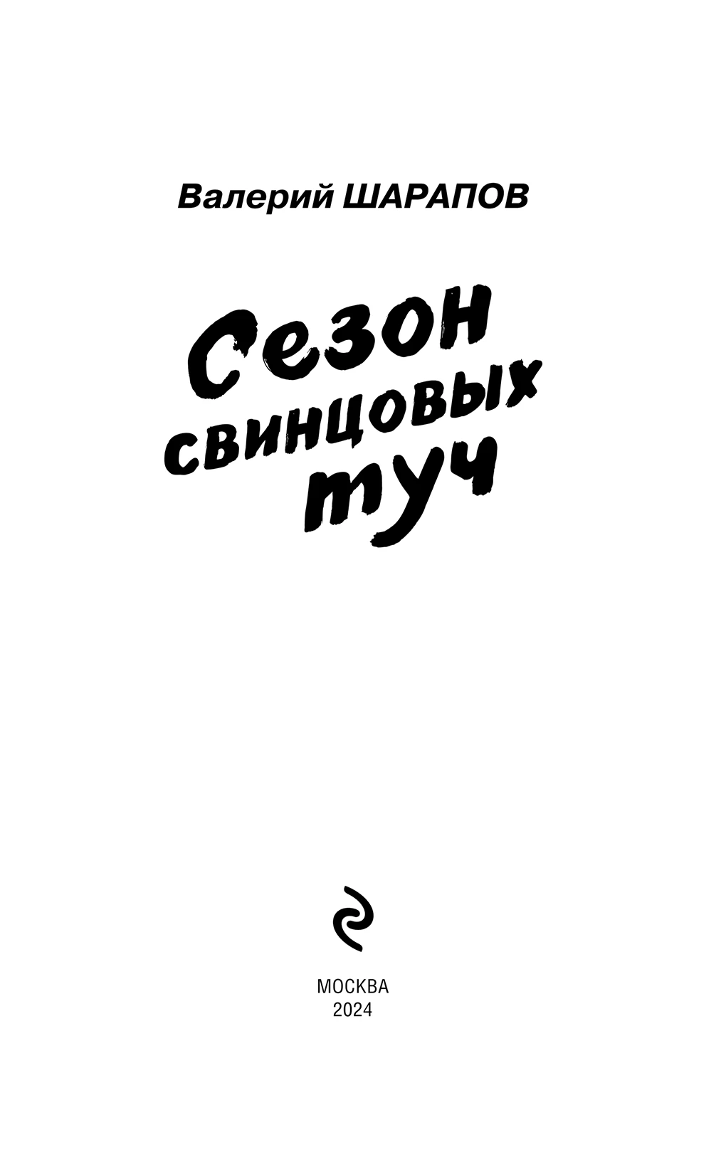 Иллюстрация к книге — Сезон свинцовых туч [binder12.webp]