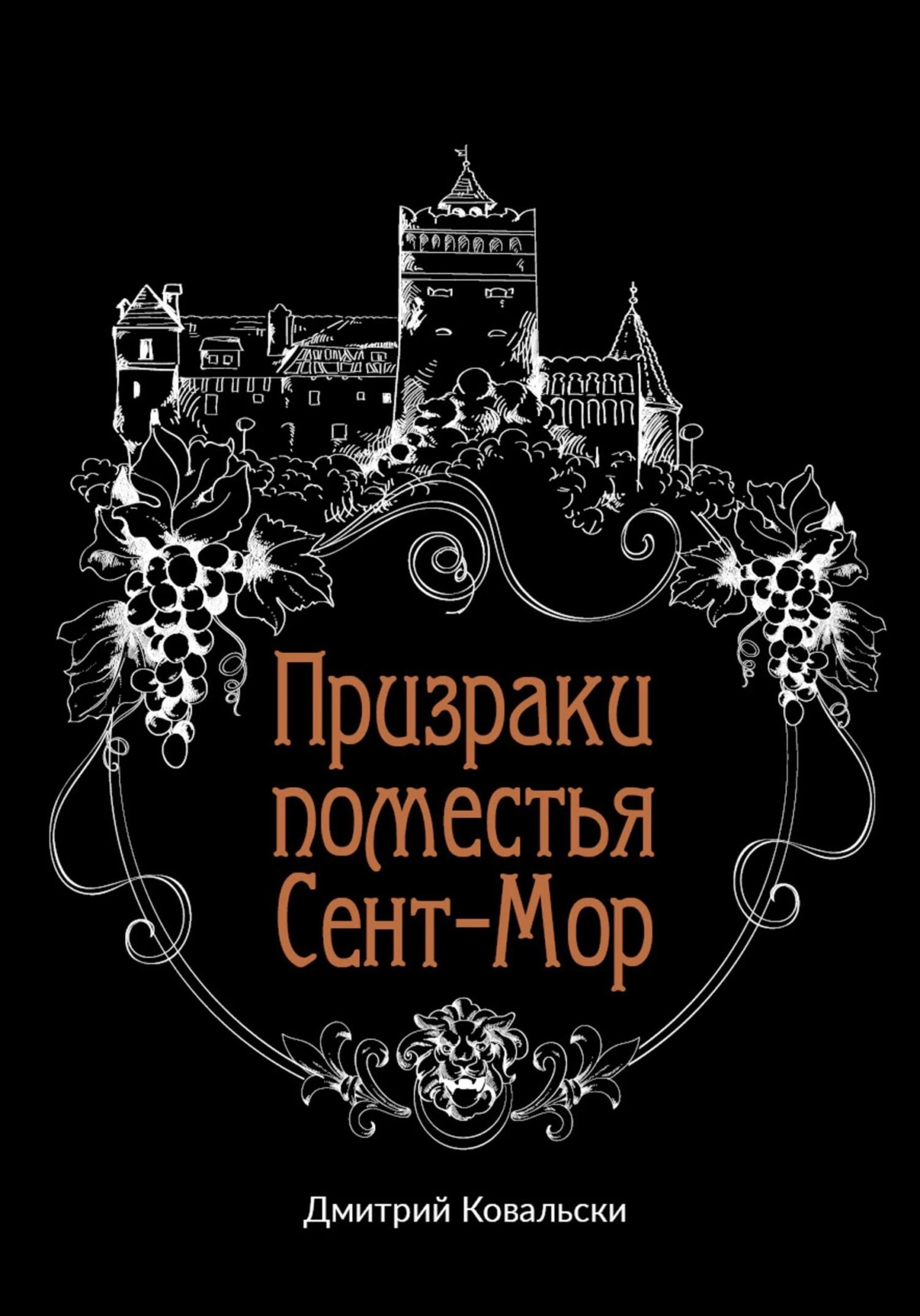 Книга Призраки поместья Сент-Мор