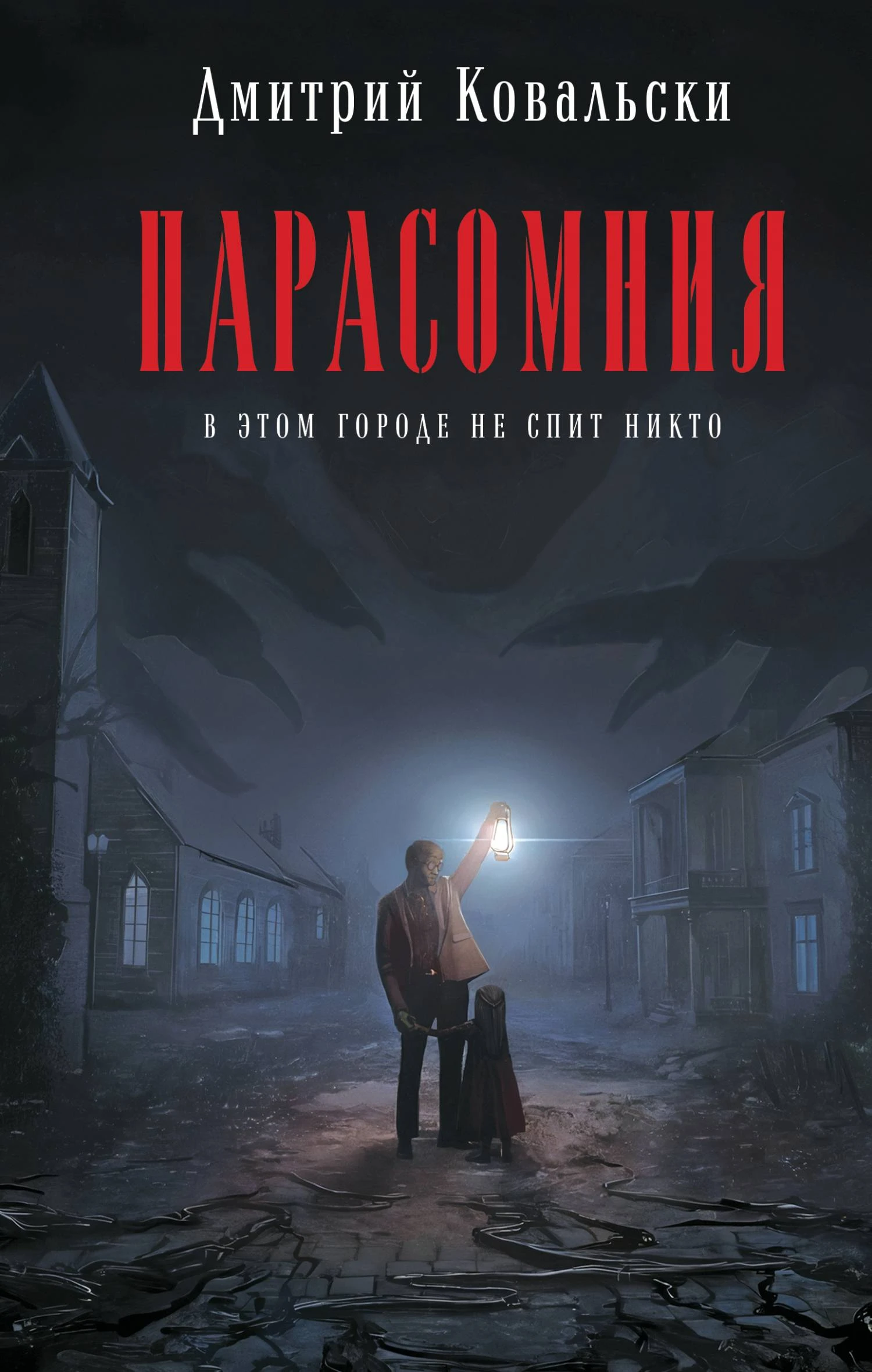 Книга Парасомния