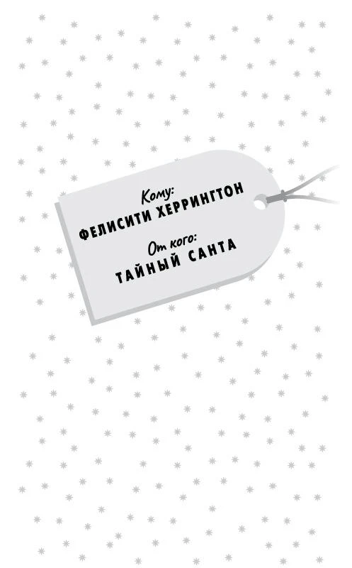 Иллюстрация к книге — В Рождество у каждого свой секрет [book-illustration-10.webp]