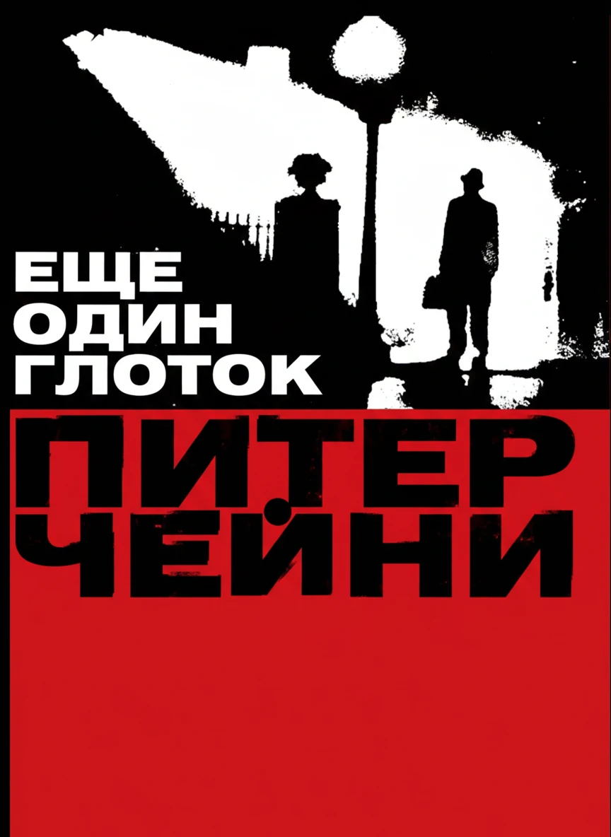 Книга Еще один глоток