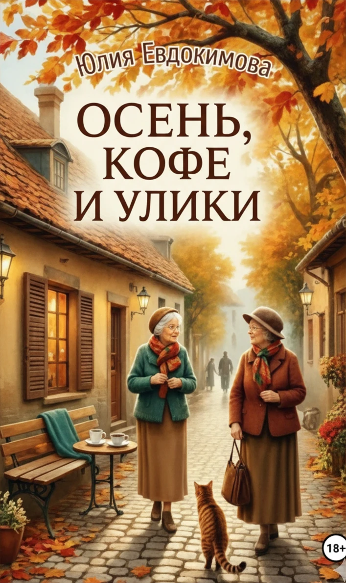 Книга Осень, кофе и улики