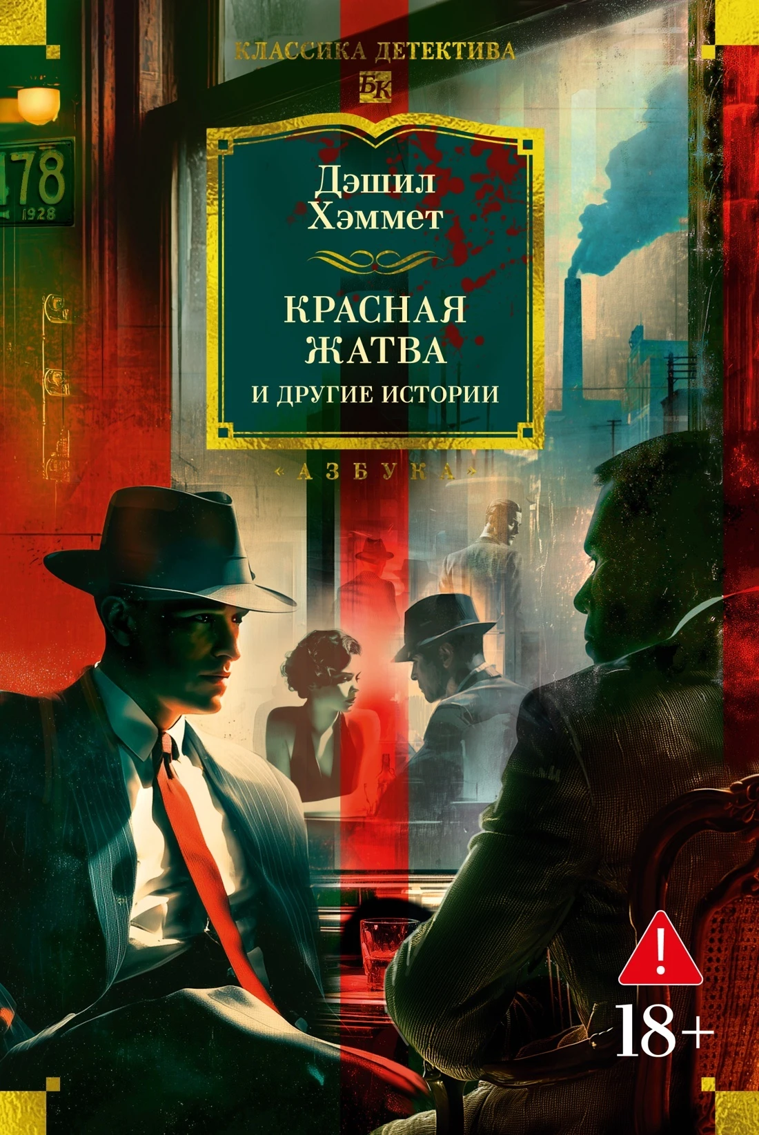 Книга Красная жатва и другие истории