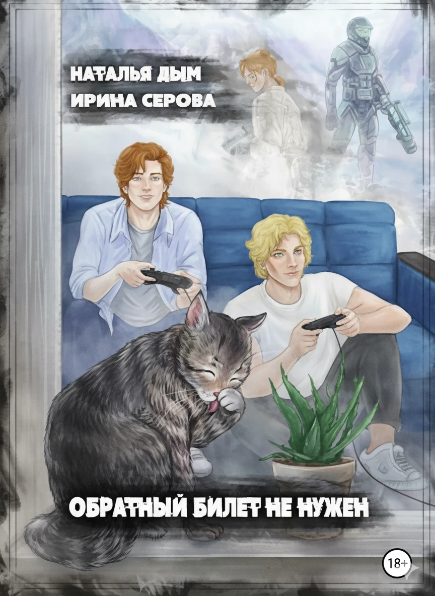 Книга Обратный билет не нужен