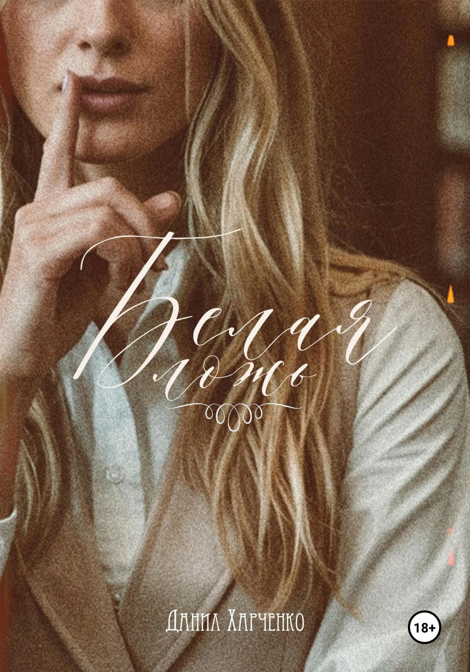 Книга Белая ложь