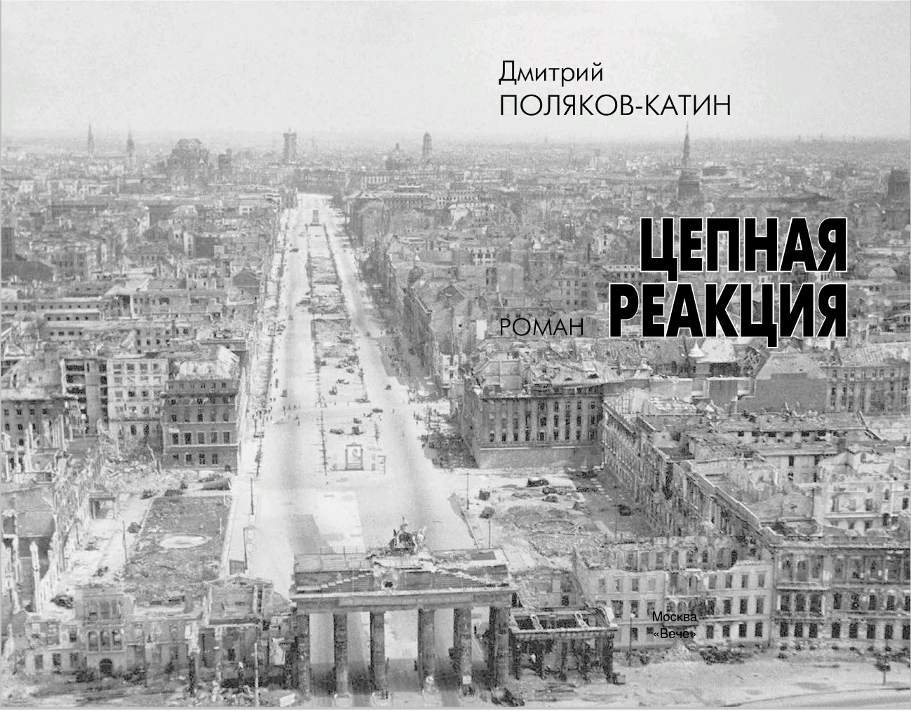 Иллюстрация к книге — Цепная реакция [book-illustration.webp]