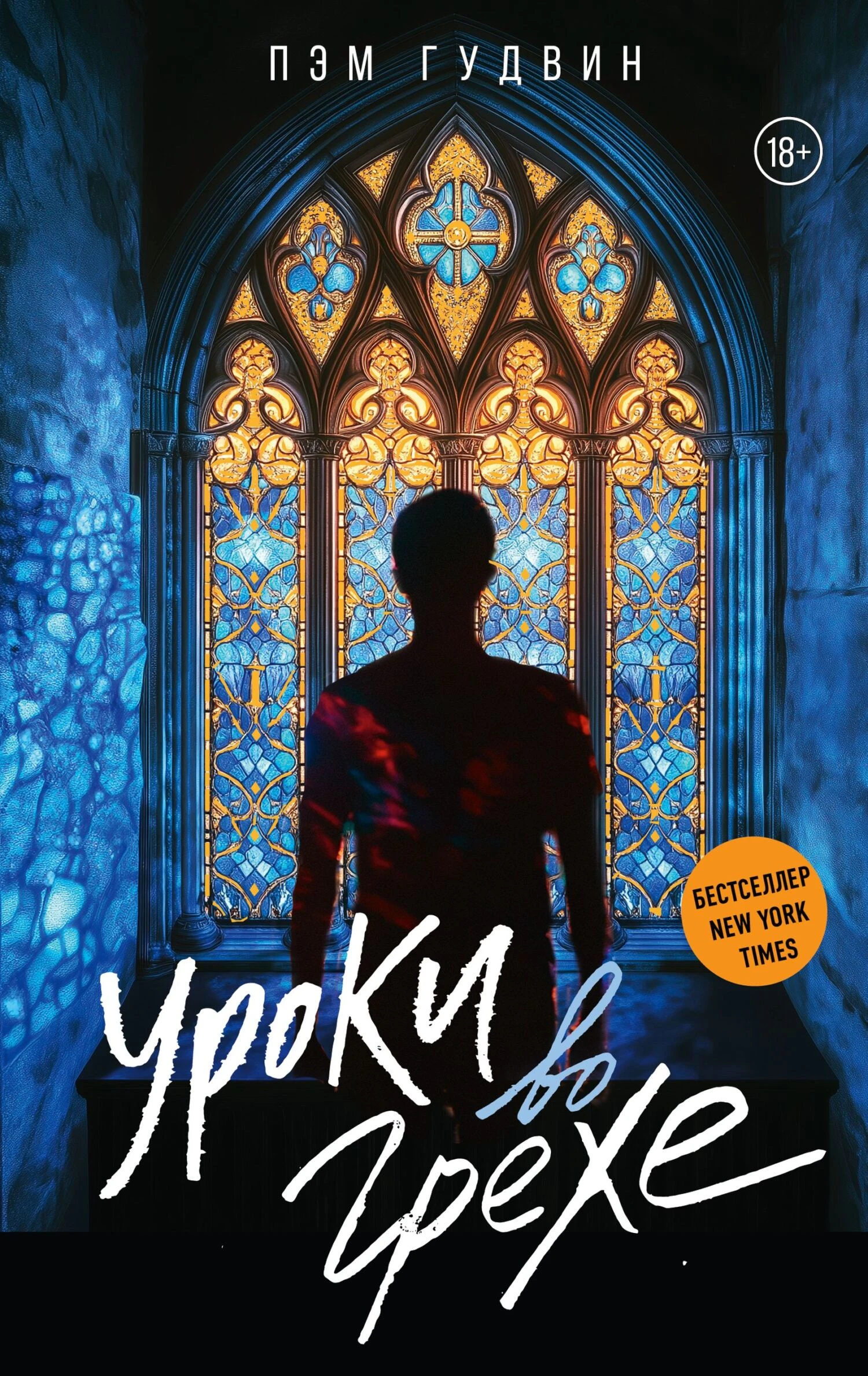 Книга Уроки во грехе