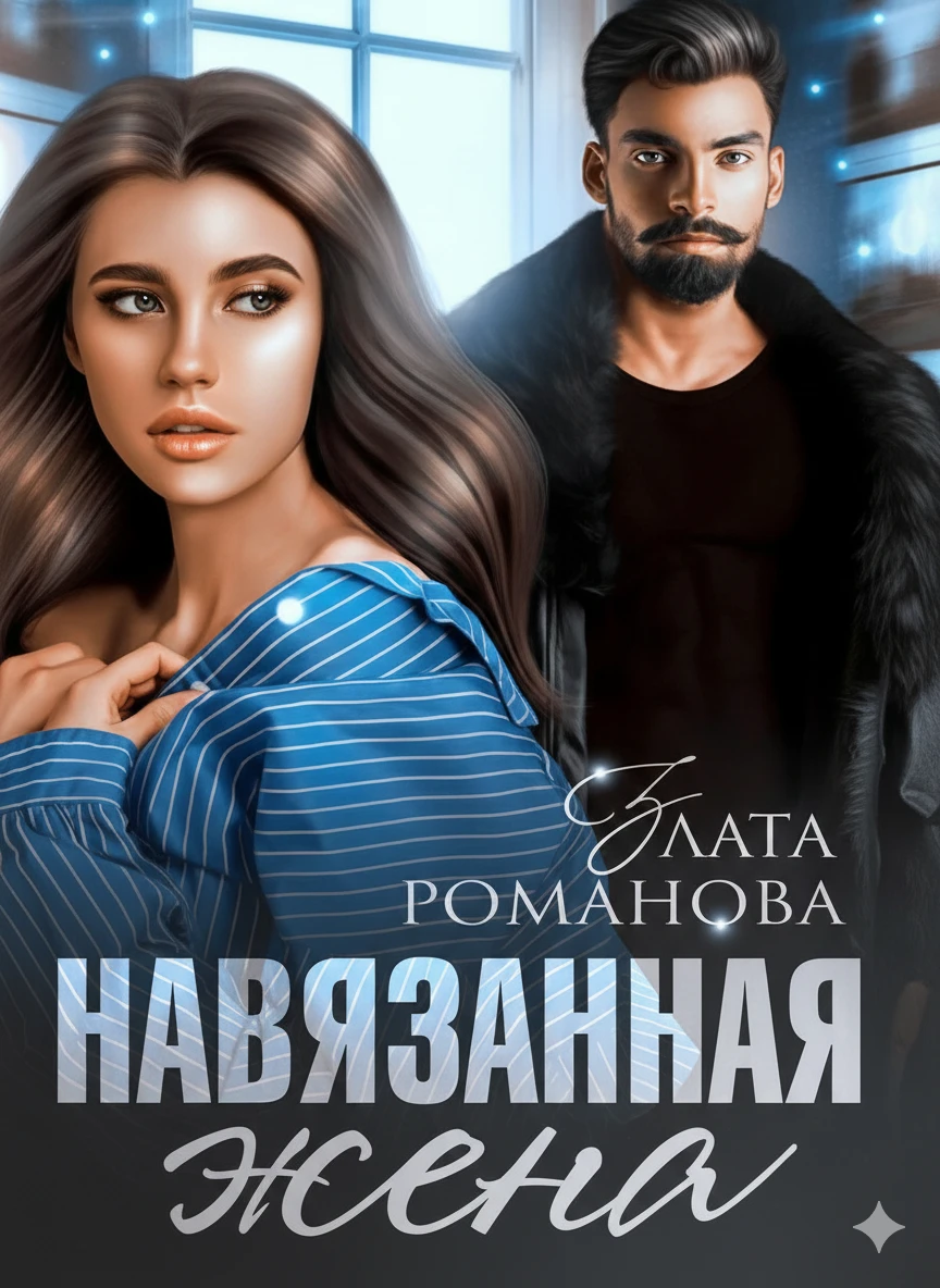 Книга Навязанная жена