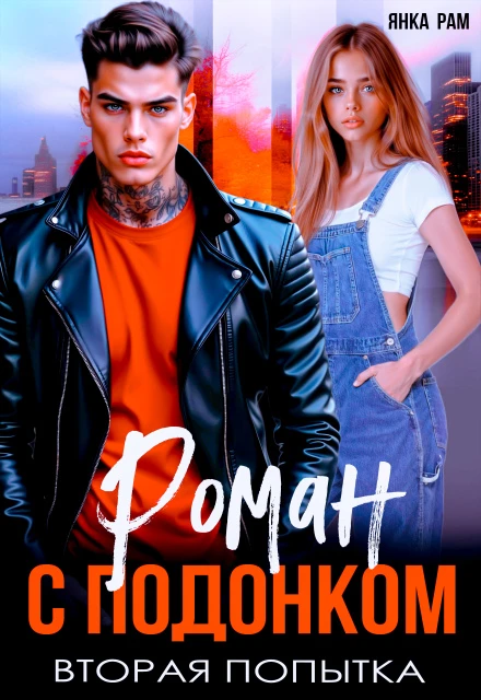 Иллюстрация к книге — Роман с подонком [book-illustration-1.webp]