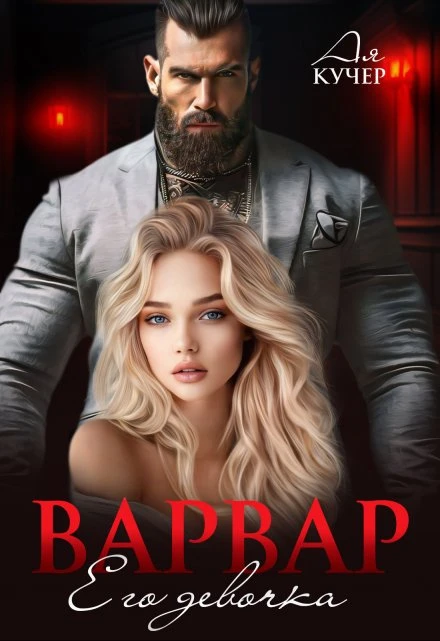 Иллюстрация к книге — В постели с бандитом [book-illustration.webp]