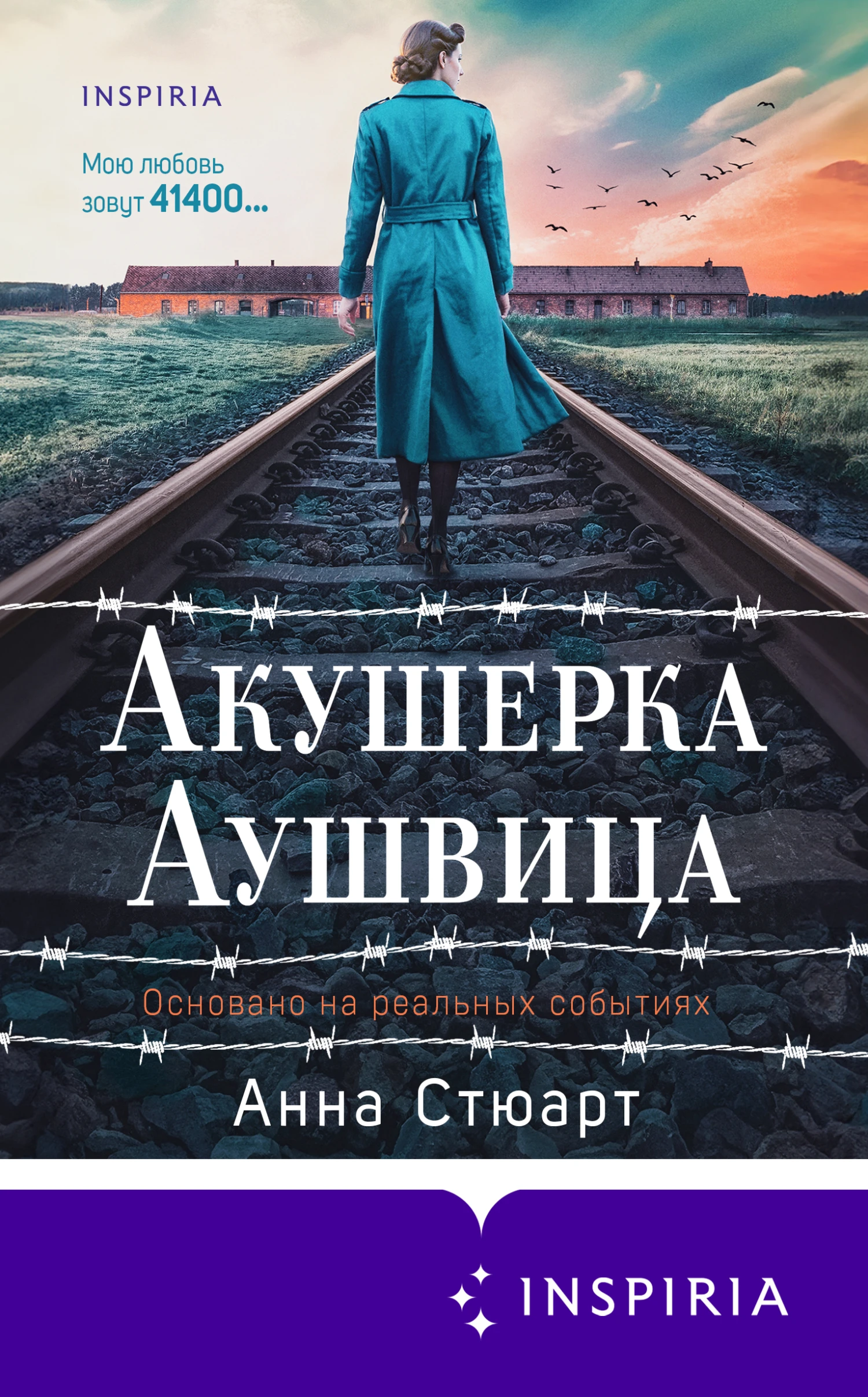Книга Акушерка Аушвица. Основано на реальных событиях