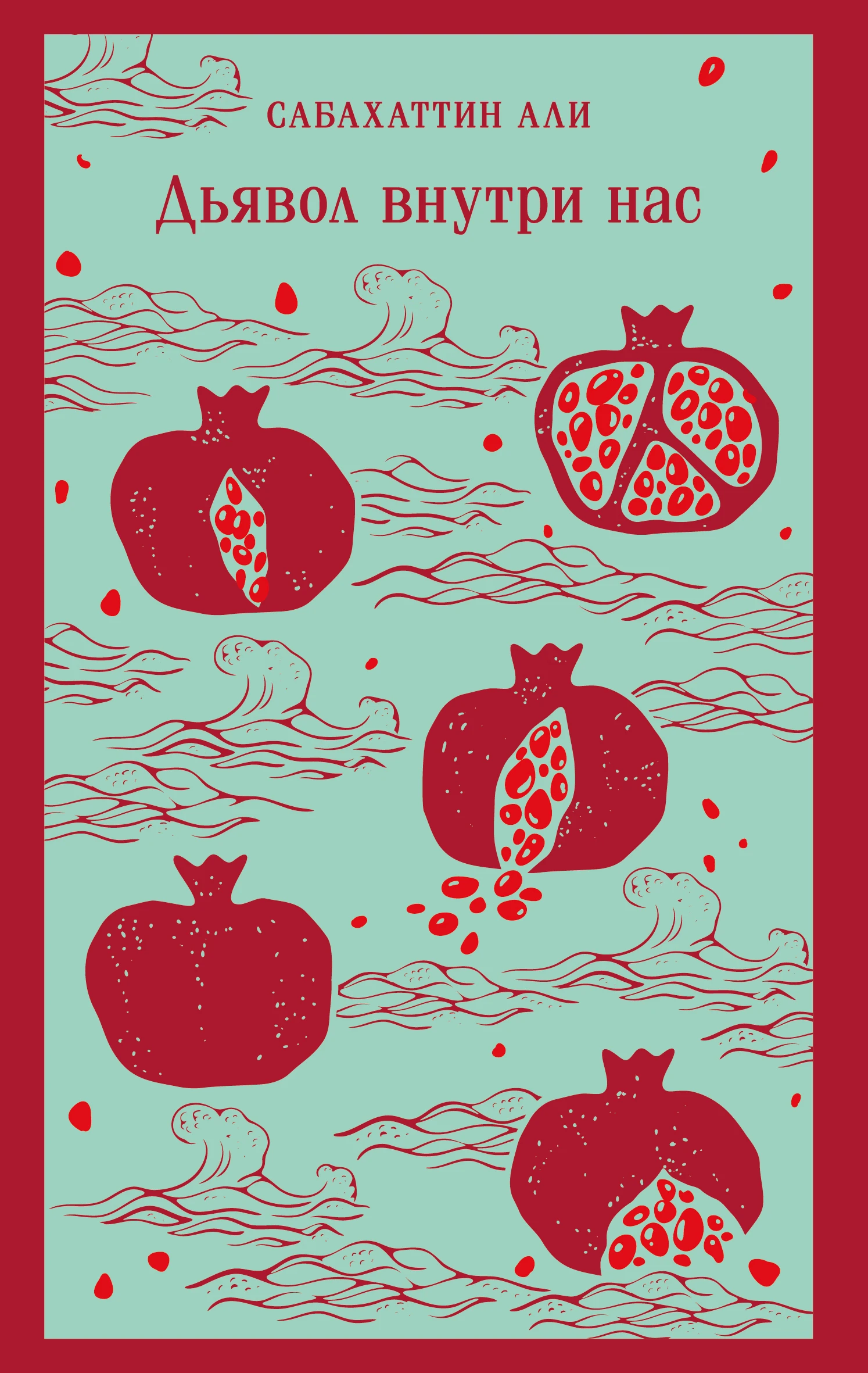 Книга Дьявол внутри нас