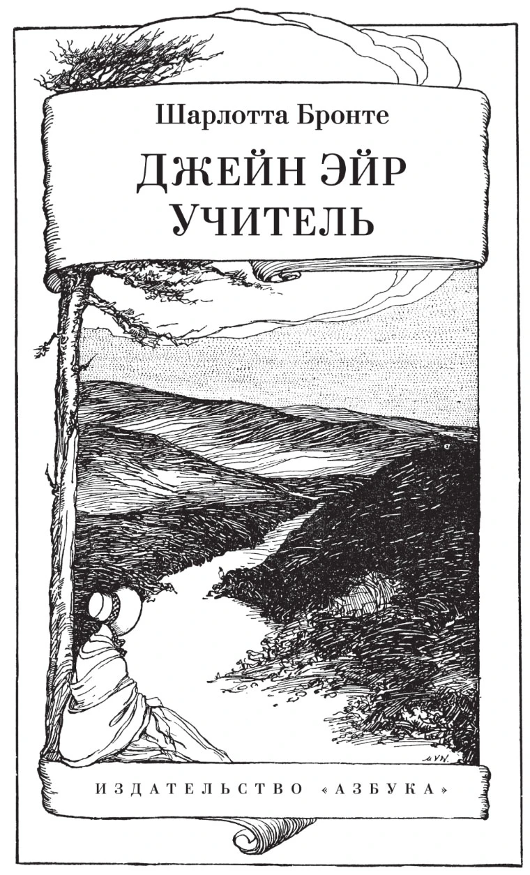 Иллюстрация к книге — Джейн Эйр. Учитель [i_003.webp]