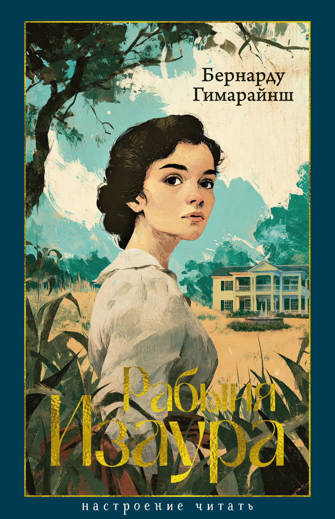 Книга Рабыня Изаура