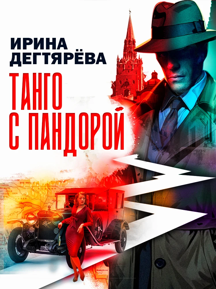 Книга Танго с Пандорой