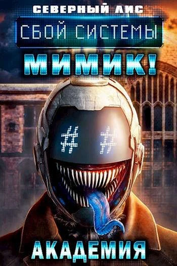 Иллюстрация к книге — Мимик нового Мира 1-2 [book-illustration-1.webp]