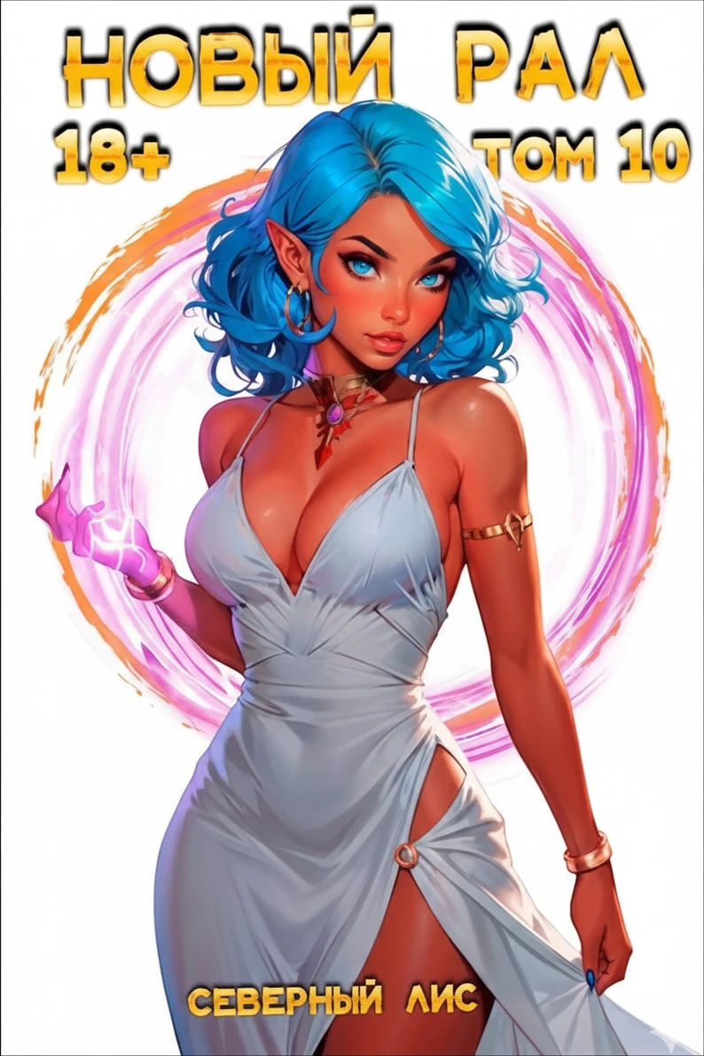 Книга Новый Рал 10