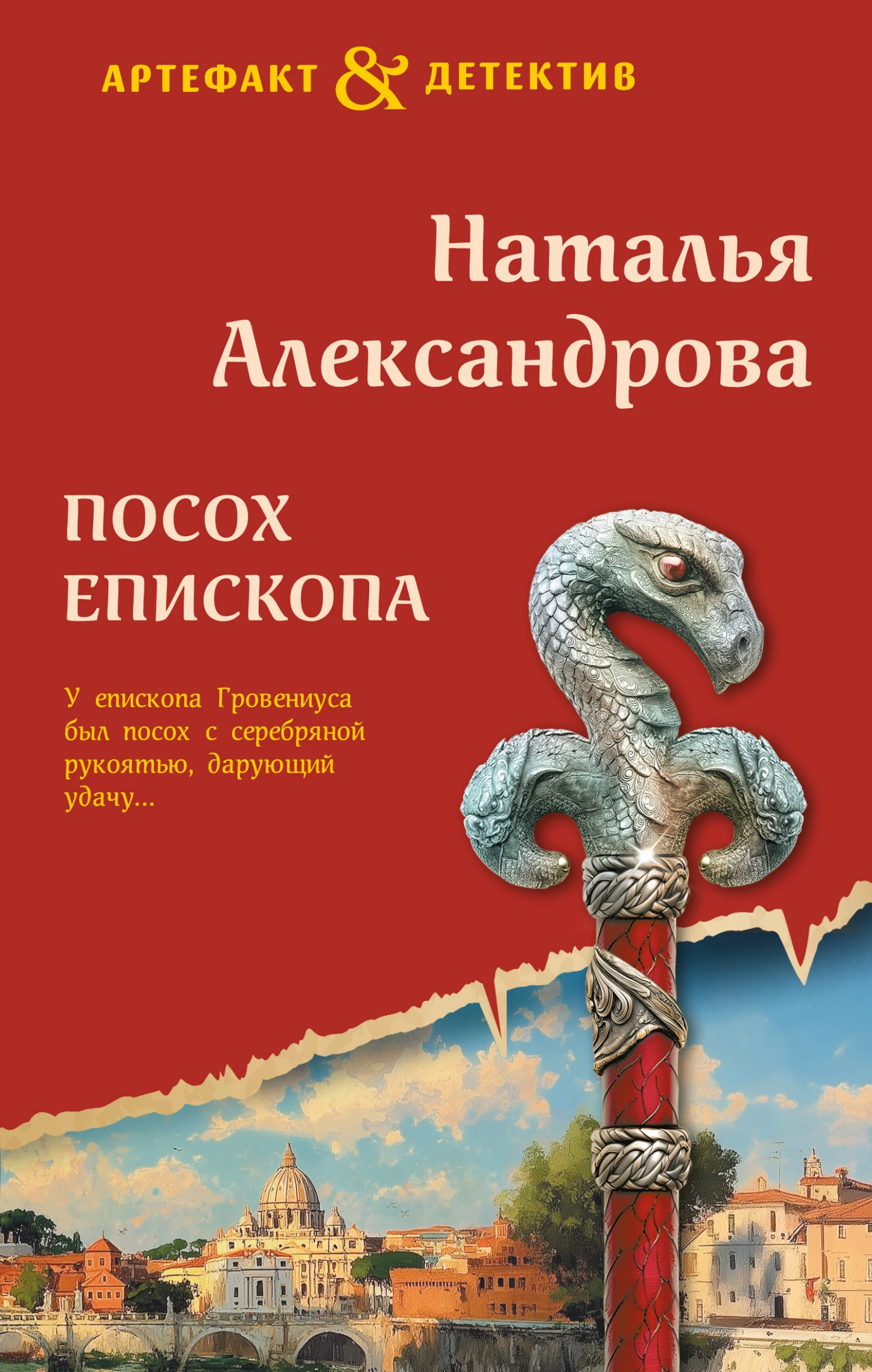 Книга Посох епископа