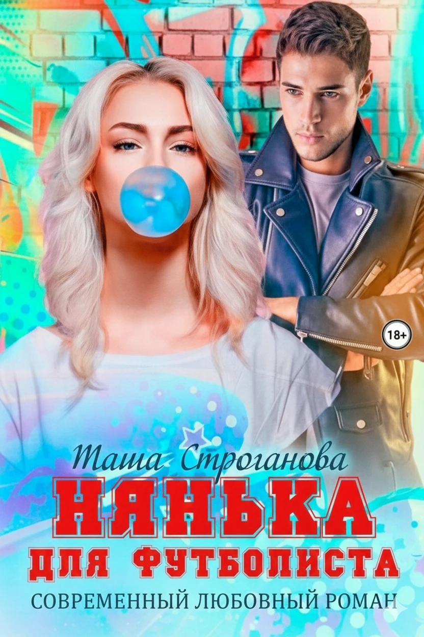 Книга Нянька для футболиста