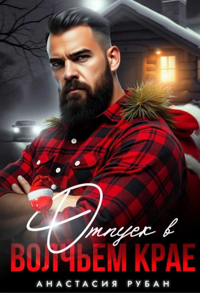 Иллюстрация к книге — Я тебя... распакую [book-illustration-3.webp]