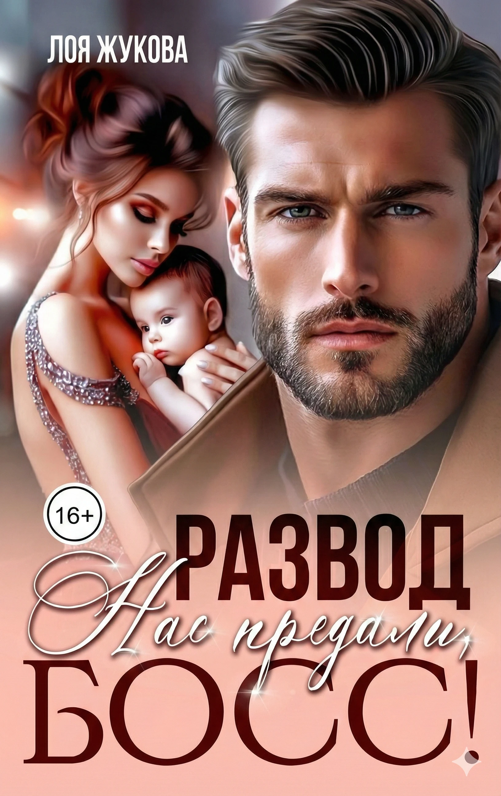 Книга Развод. Нас предали, босс!