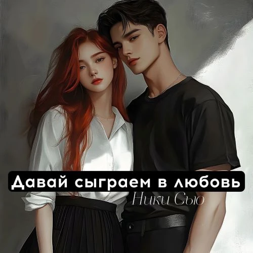 Иллюстрация к книге — Давай сыграем в любовь [book-illustration-2.webp]