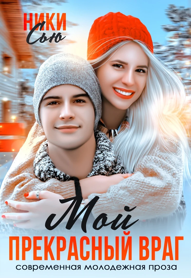 Иллюстрация к книге — Пепел [book-illustration-3.webp]