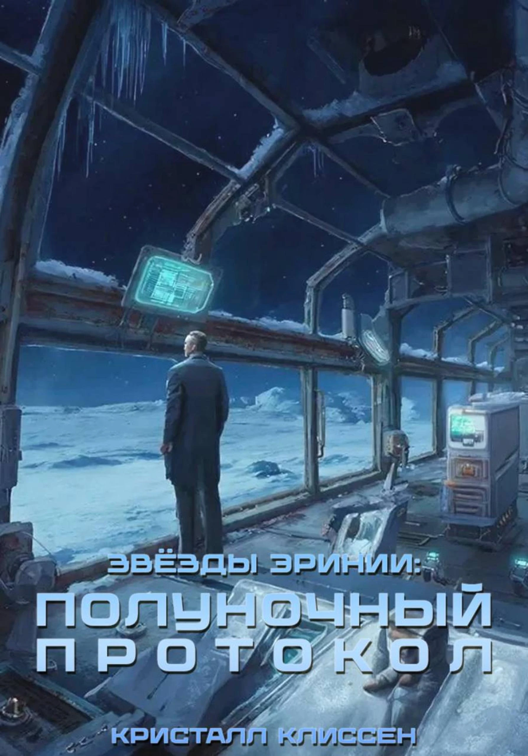 Книга Звёзды Эринии: Полуночный протокол