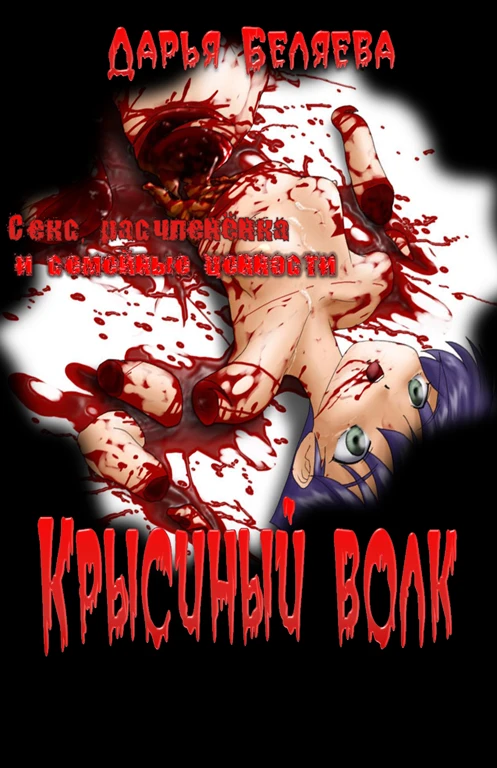 Книга Крысиный волк