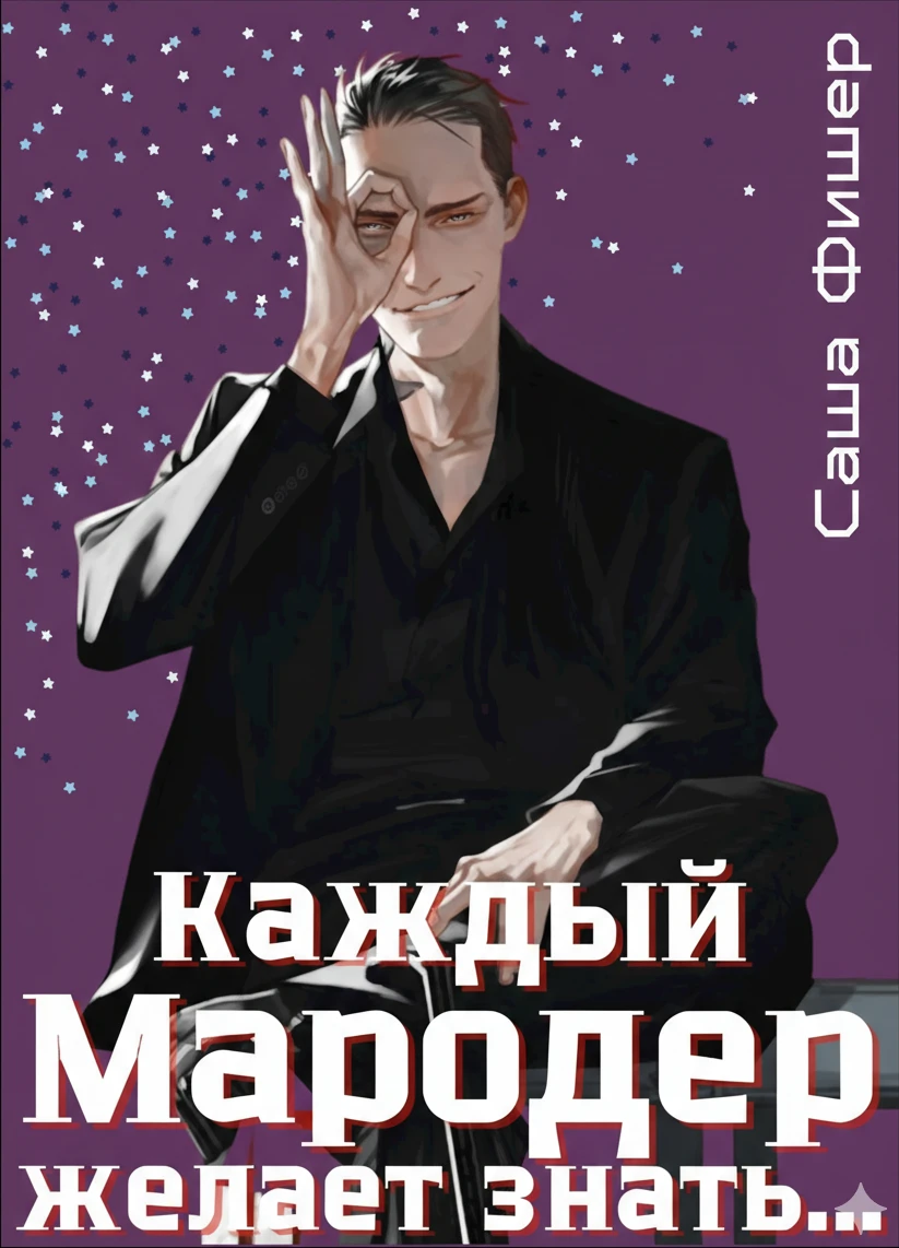 Книга Каждый мародер желает знать…