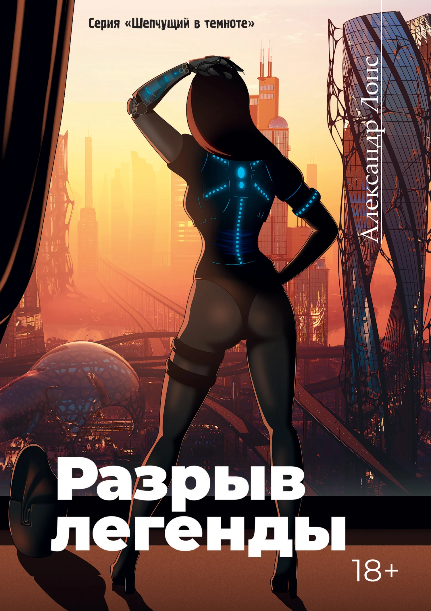 Книга Разрыв легенды