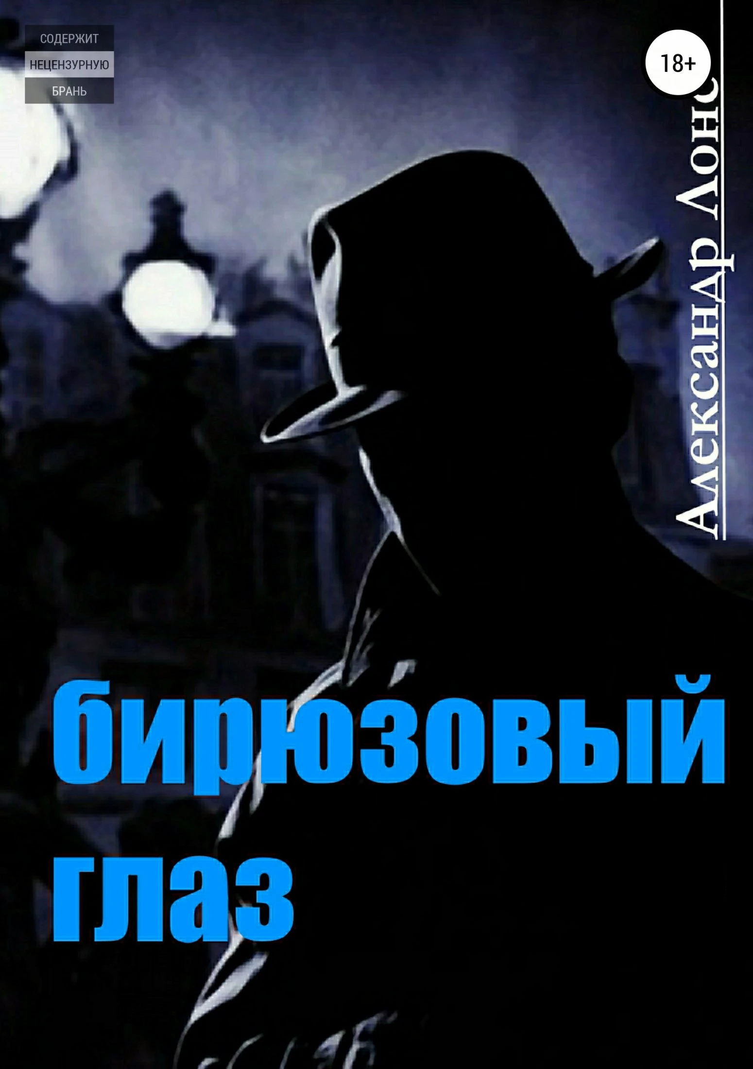 Книга Бирюзовый Глаз