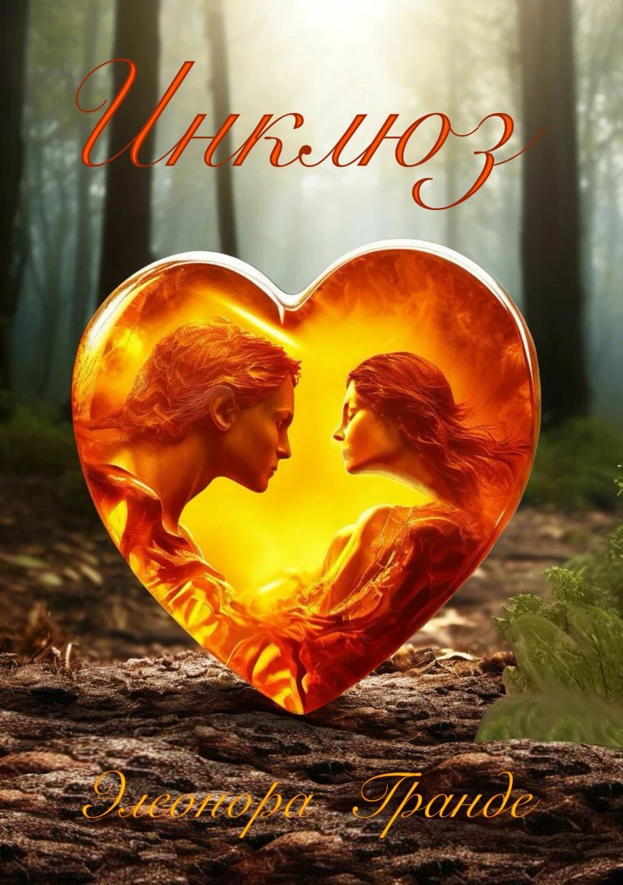 Иллюстрация к книге — Эротика с аффектом [book-illustration-20.webp]