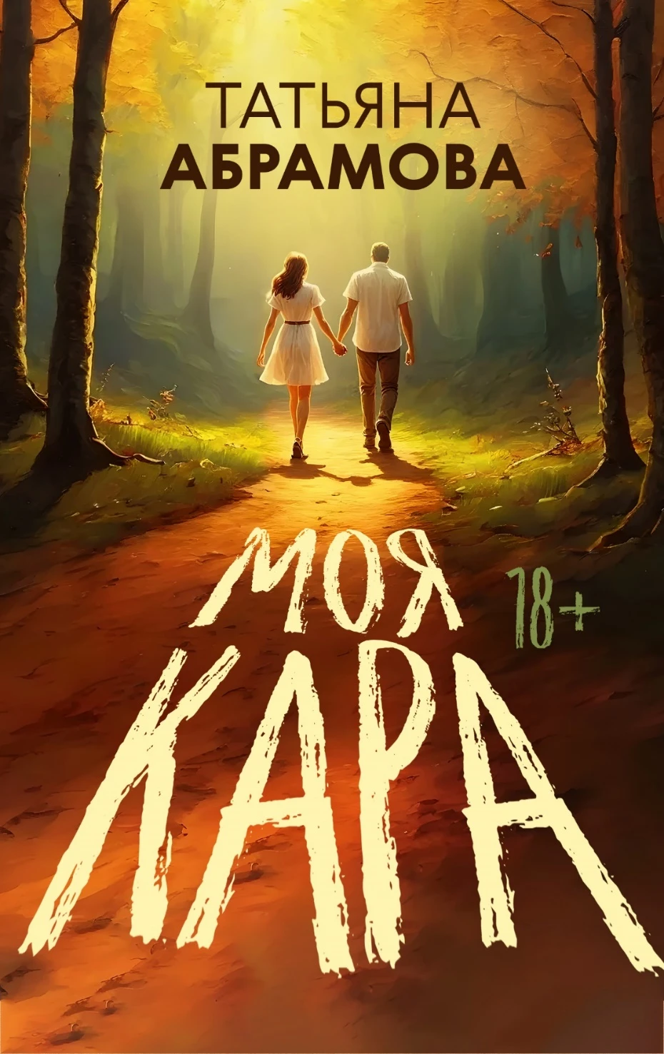 Иллюстрация к книге — Эротика с аффектом [book-illustration-21.webp]