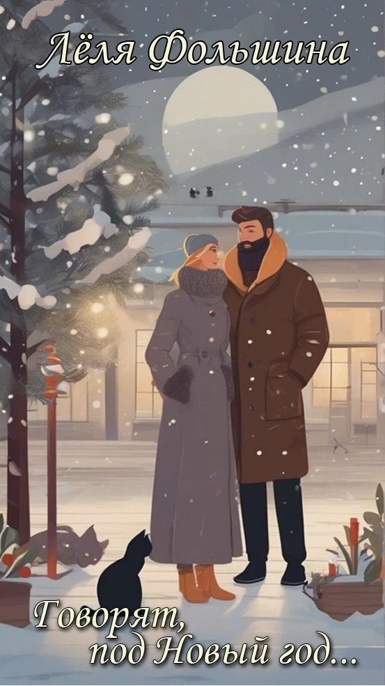 Иллюстрация к книге — Родственные души. Сборник рассказов современных писателей [book-illustration-13.webp]