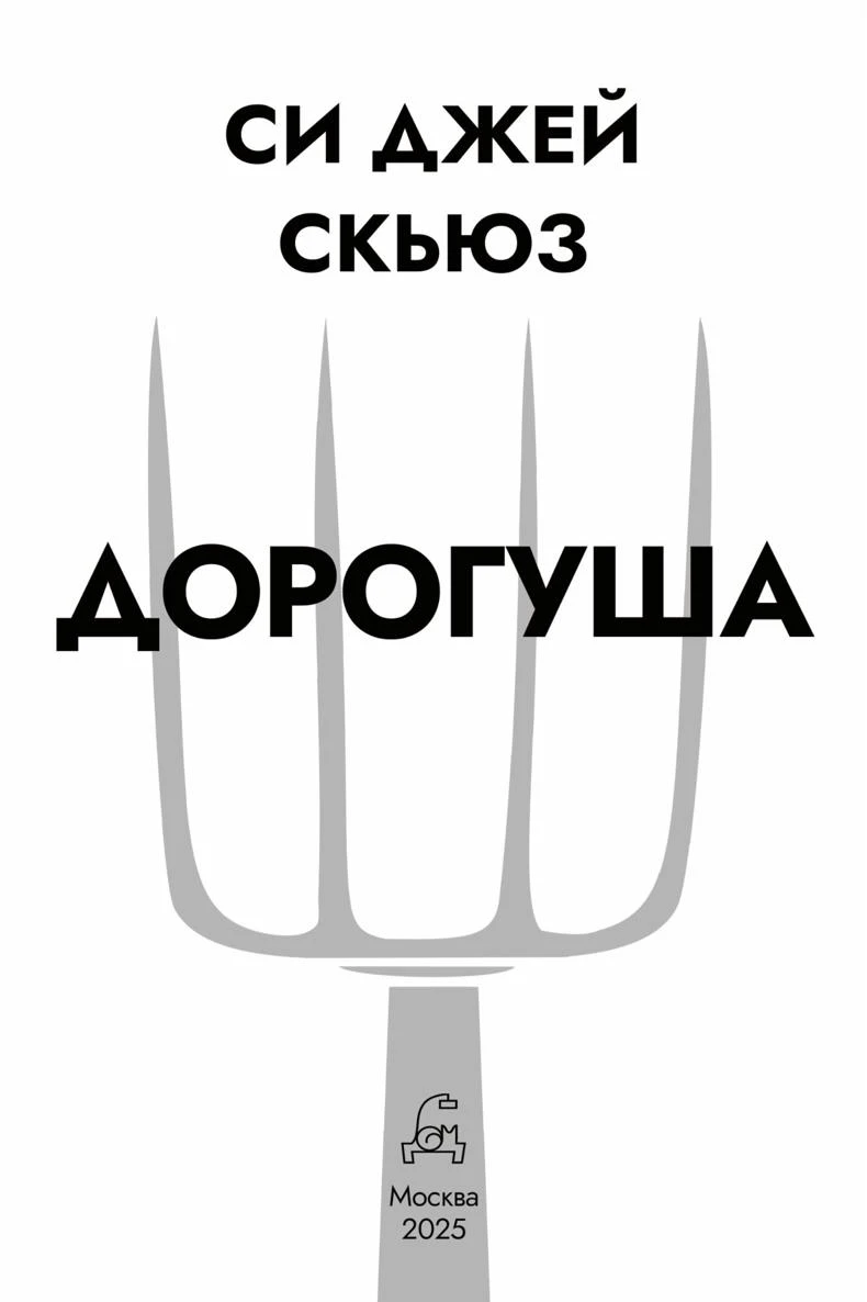 Иллюстрация к книге — Дорогуша [_.webp]
