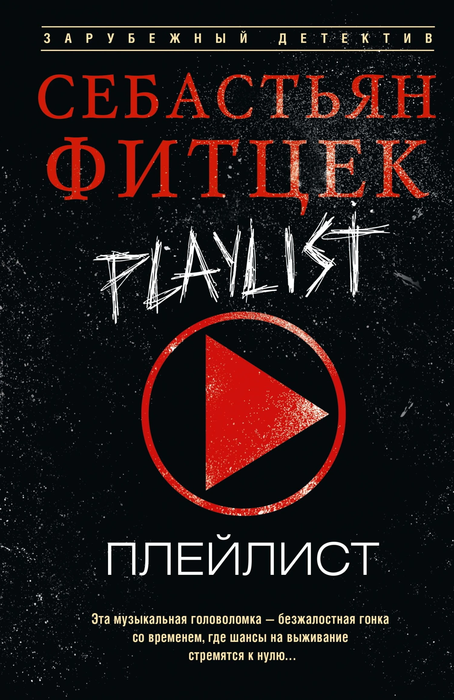 Книга Плейлист