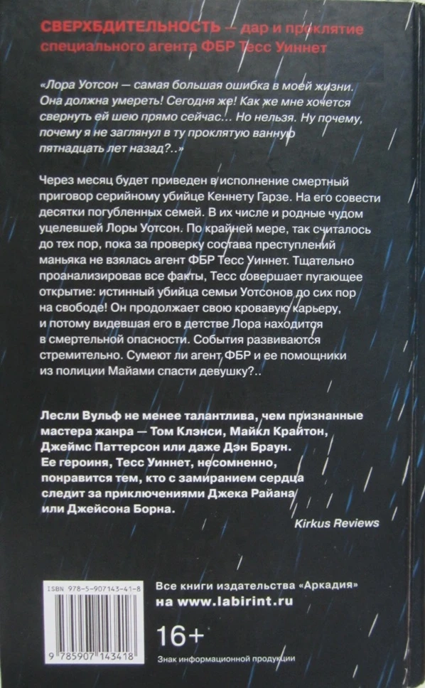 Иллюстрация к книге — Уцелевшая [cover_back.webp]