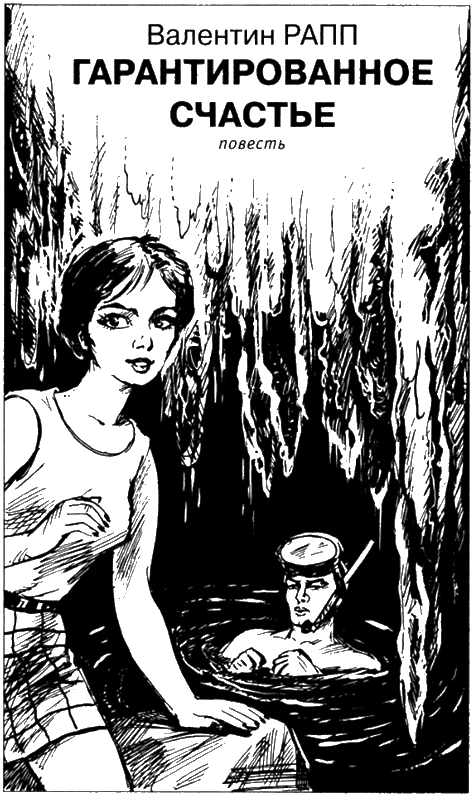 Иллюстрация к книге — Искатель, 2006 №5 [book-illustration-6.webp]