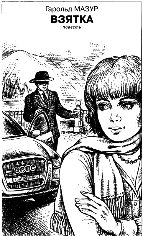 Иллюстрация к книге — Искатель, 2006 №1 [book-illustration-4.webp]