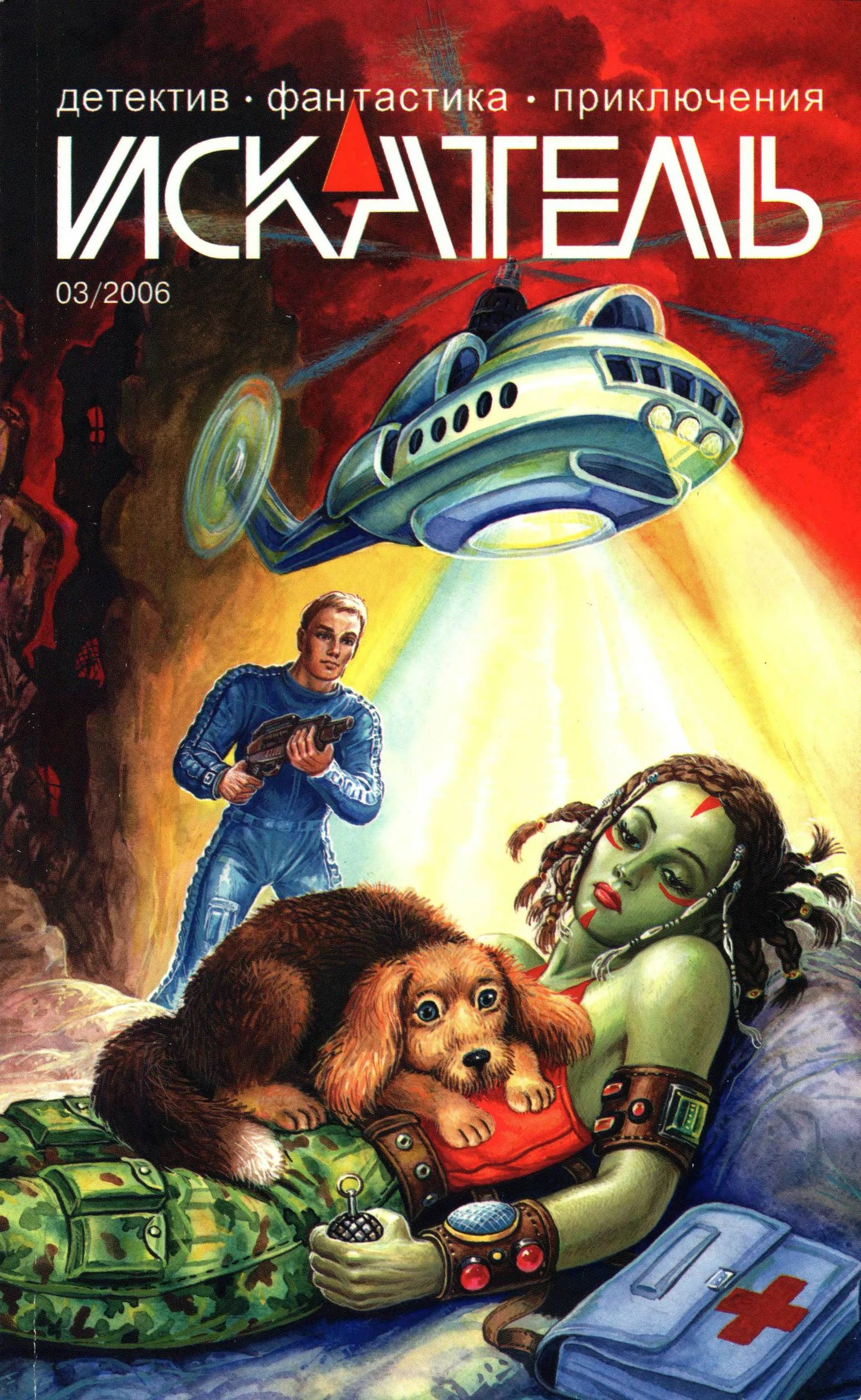 Книга Искатель, 2006 №3