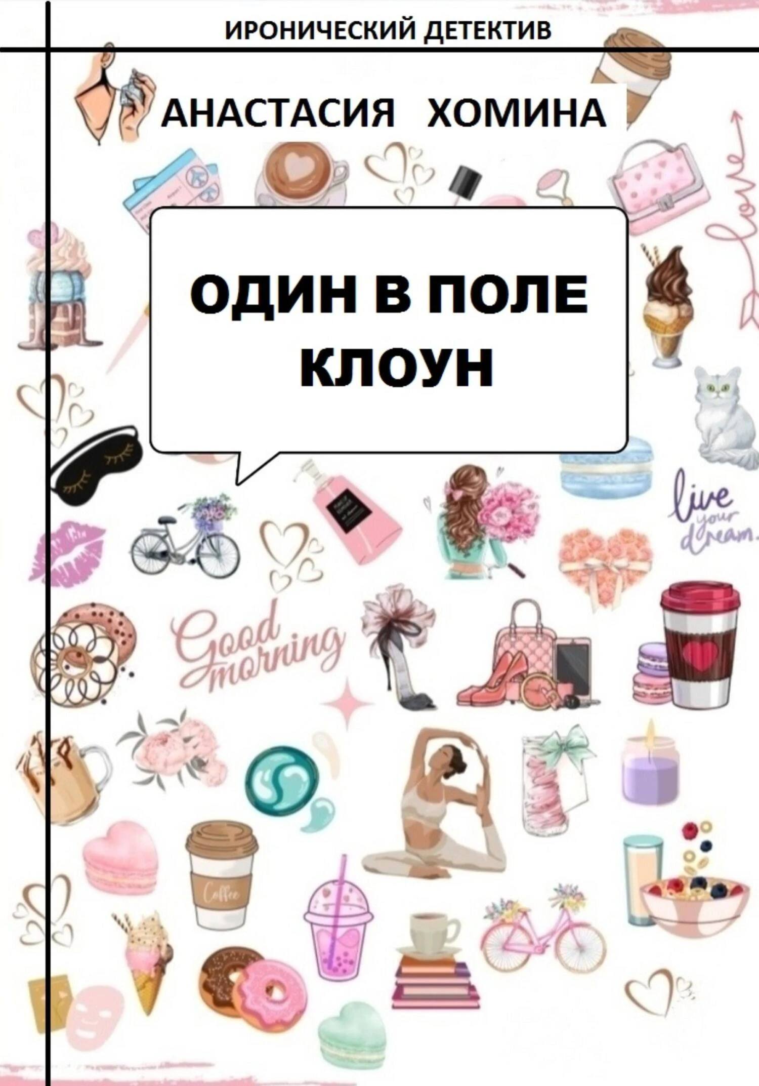 Книга Один в поле клоун