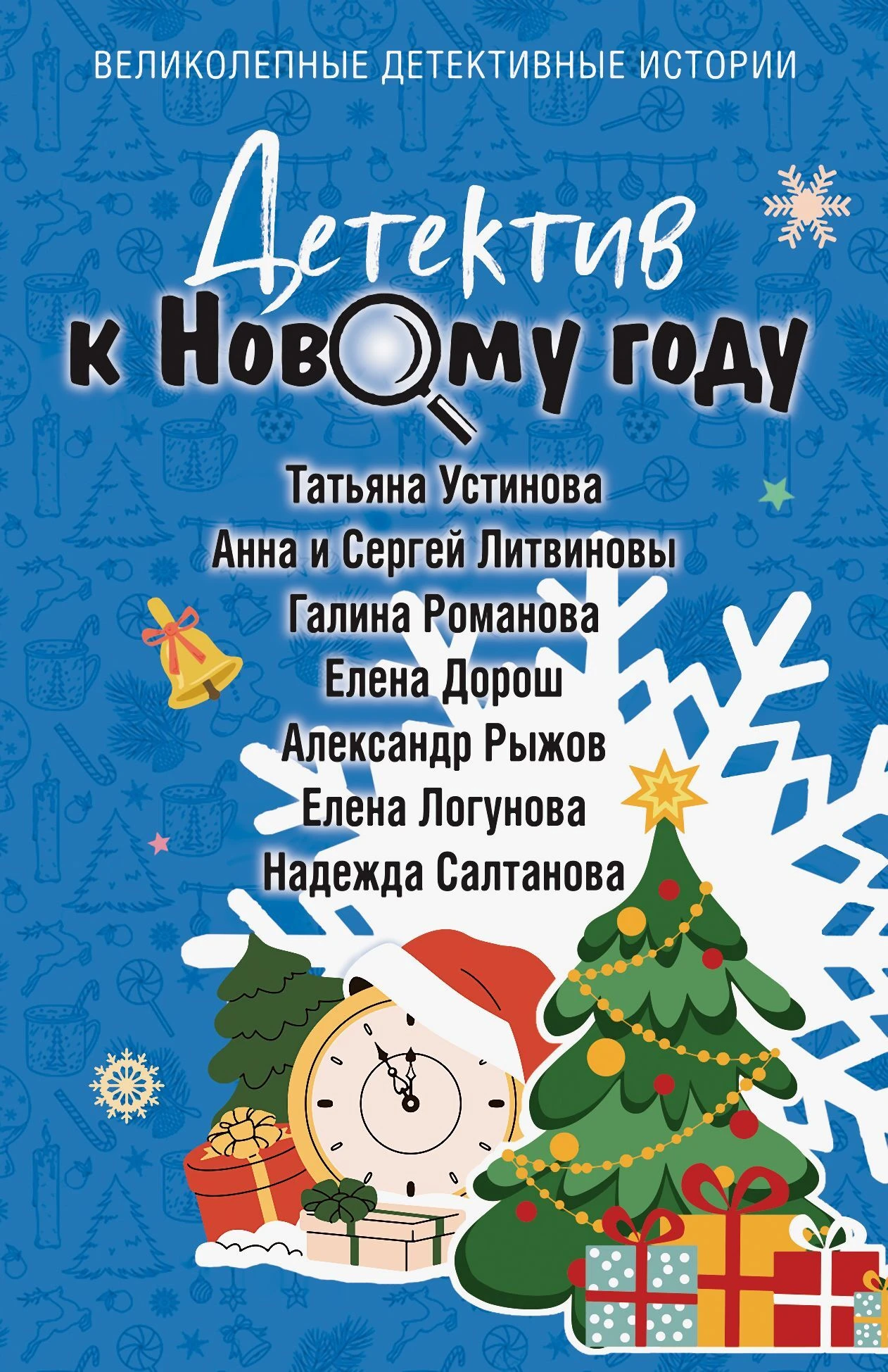 Книга Детектив к Новому году