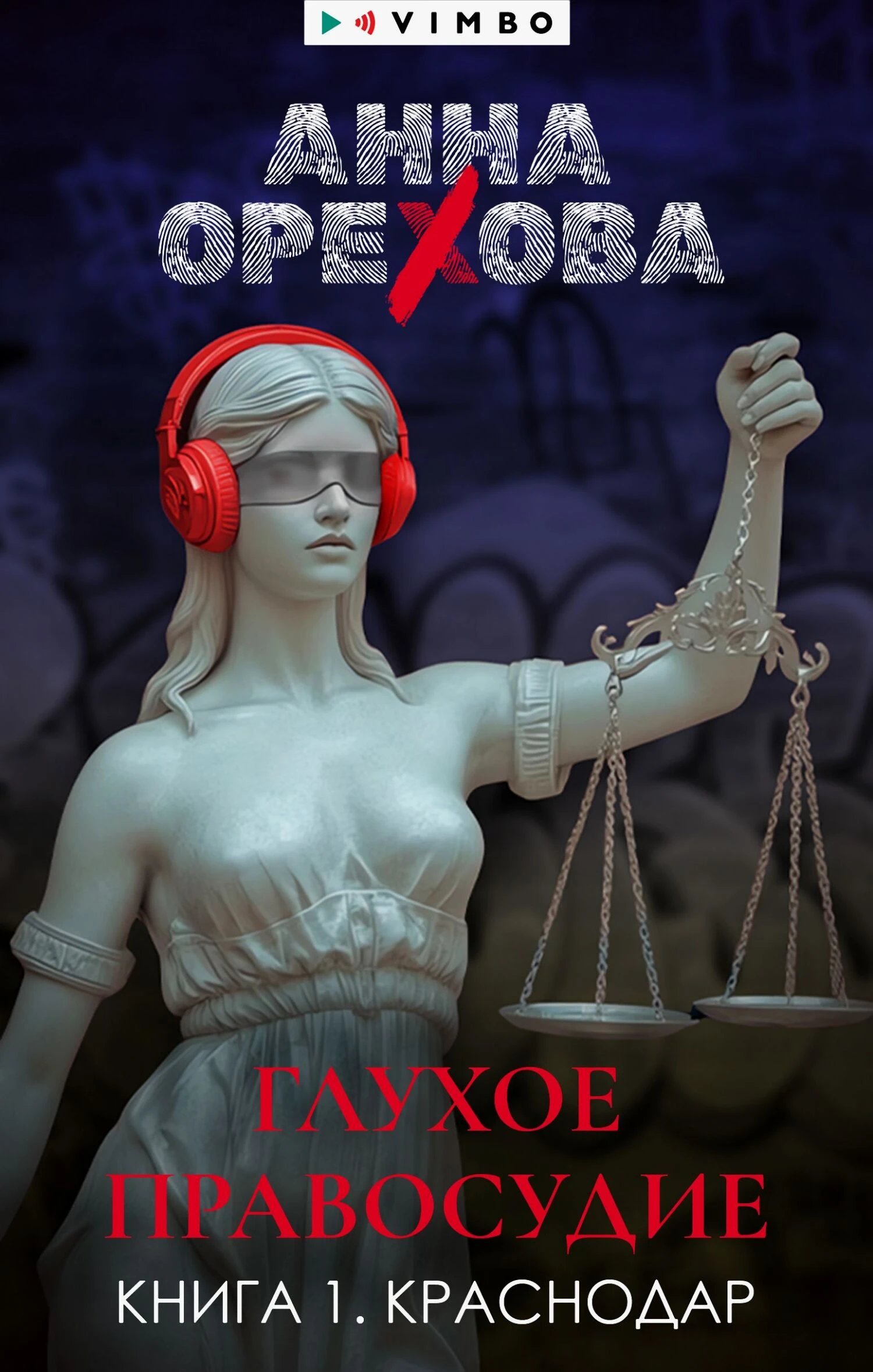 Книга Глухое правосудие. Книга 1. Краснодар