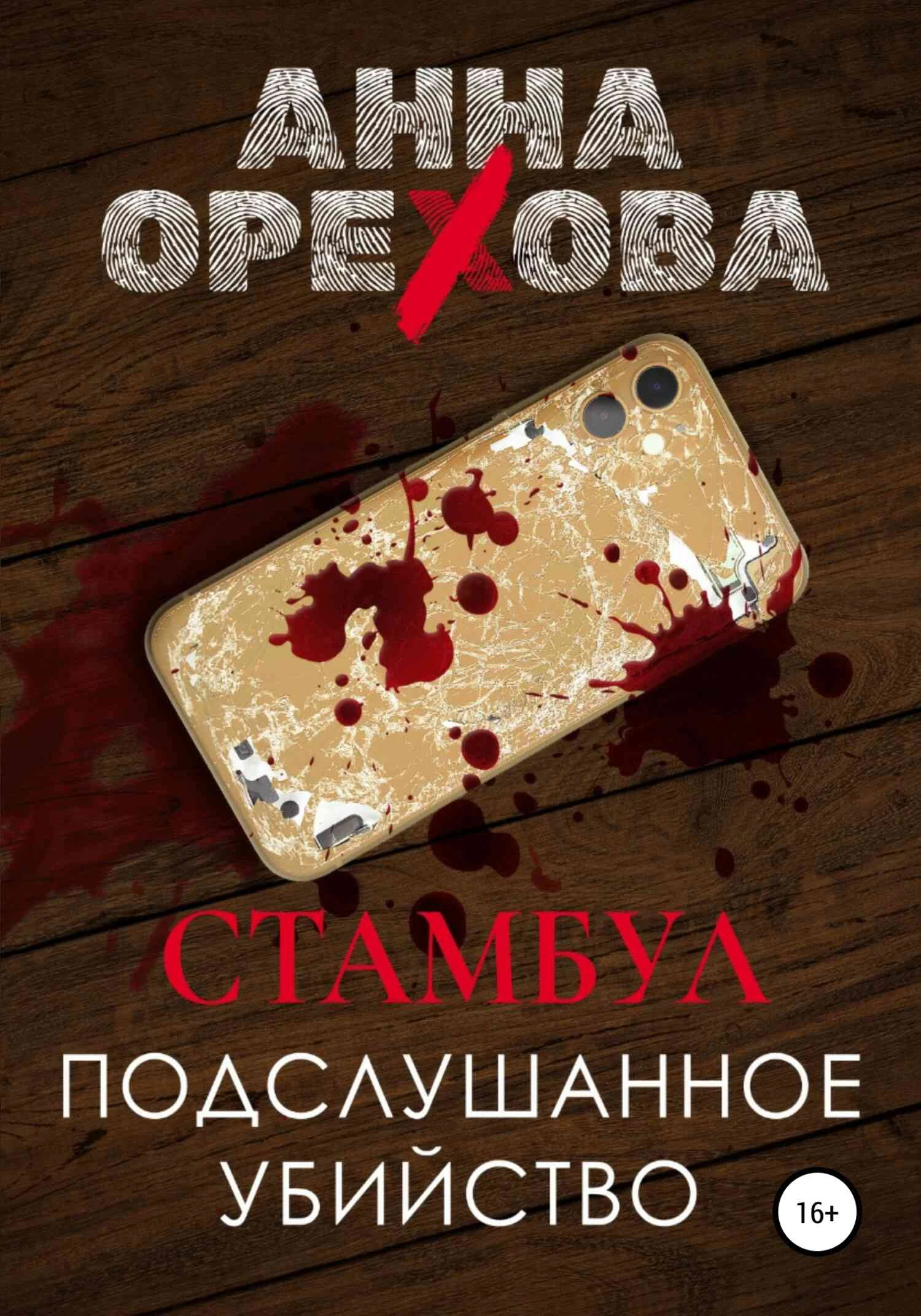 Книга Стамбул. Подслушанное убийство